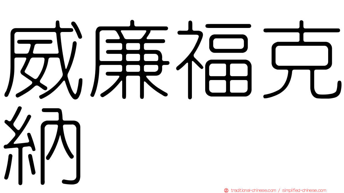 威廉福克納