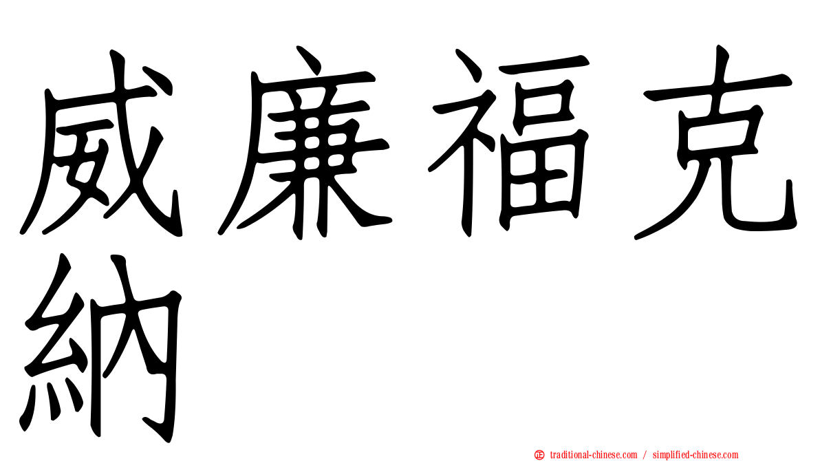 威廉福克納