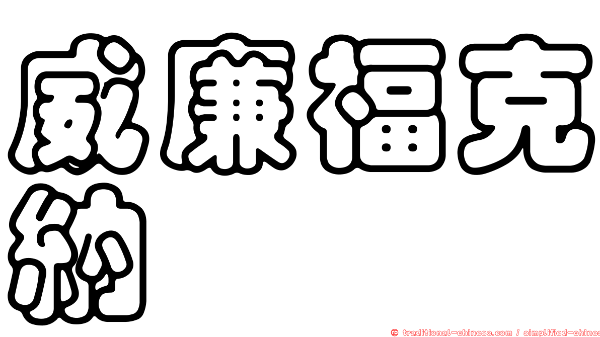 威廉福克納