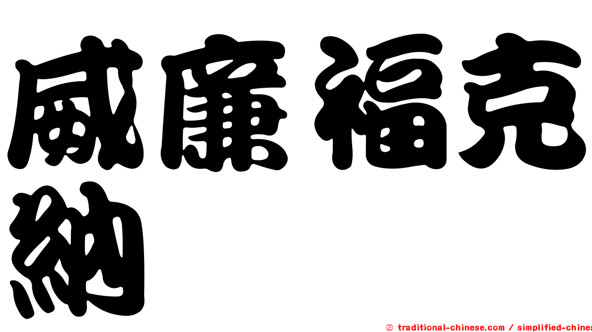威廉福克納
