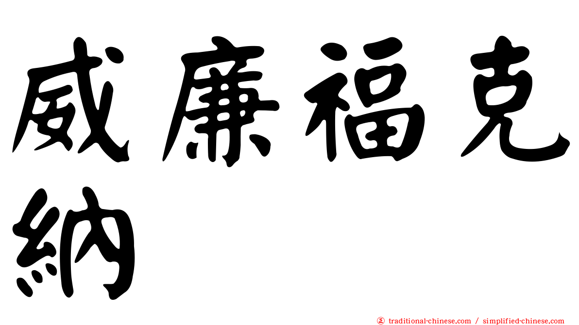 威廉福克納