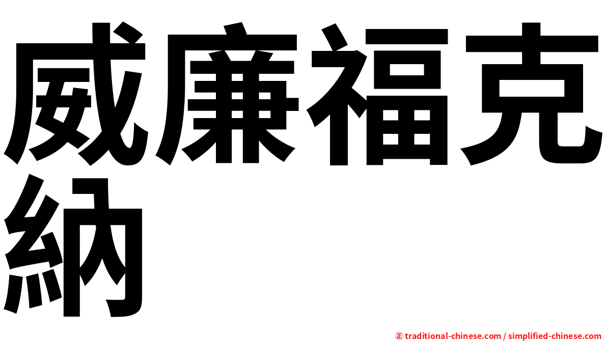 威廉福克納