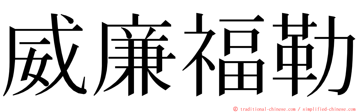 威廉福勒 ming font