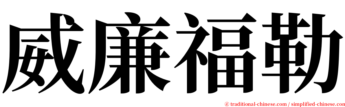威廉福勒 serif font