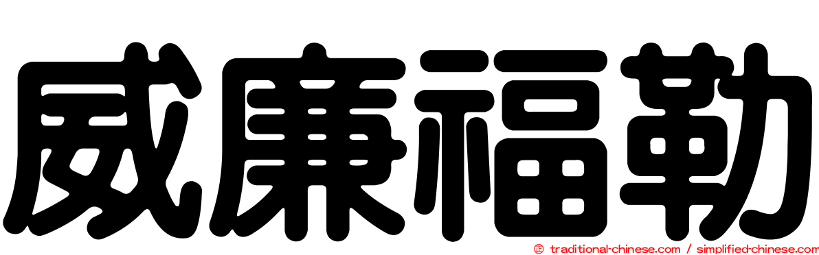 威廉福勒