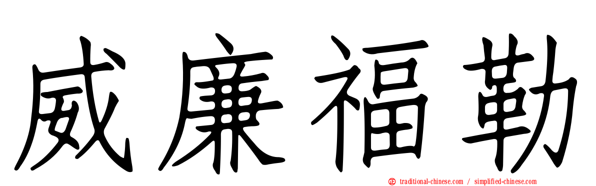 威廉福勒