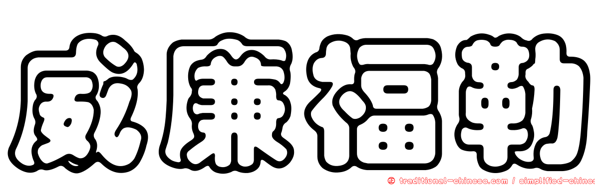 威廉福勒