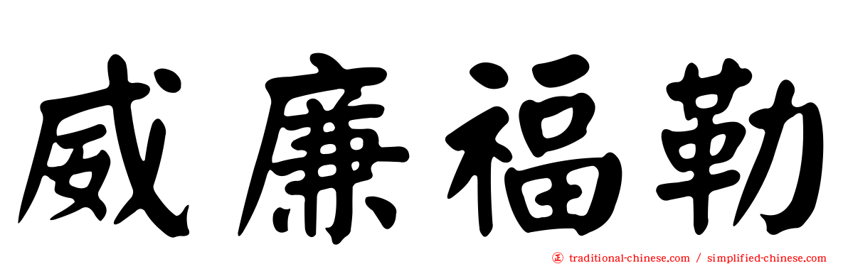 威廉福勒