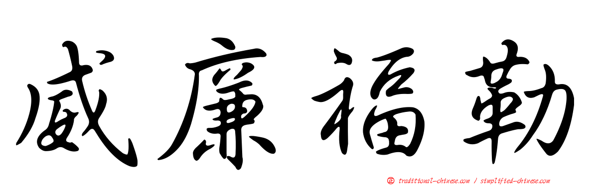 威廉福勒