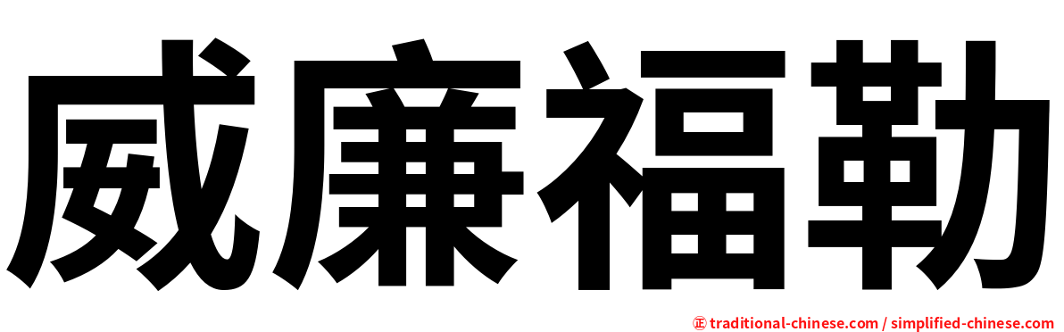 威廉福勒