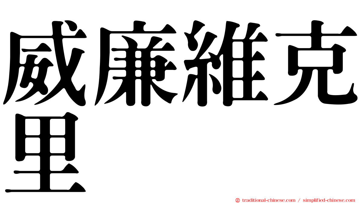 威廉維克里
