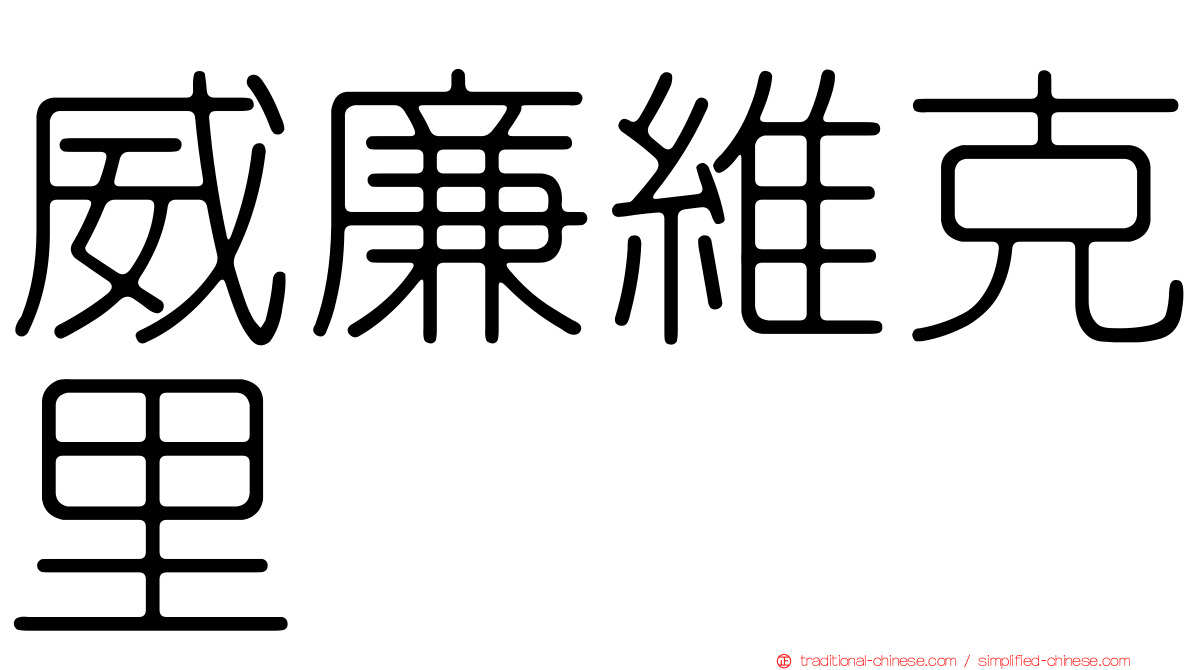 威廉維克里