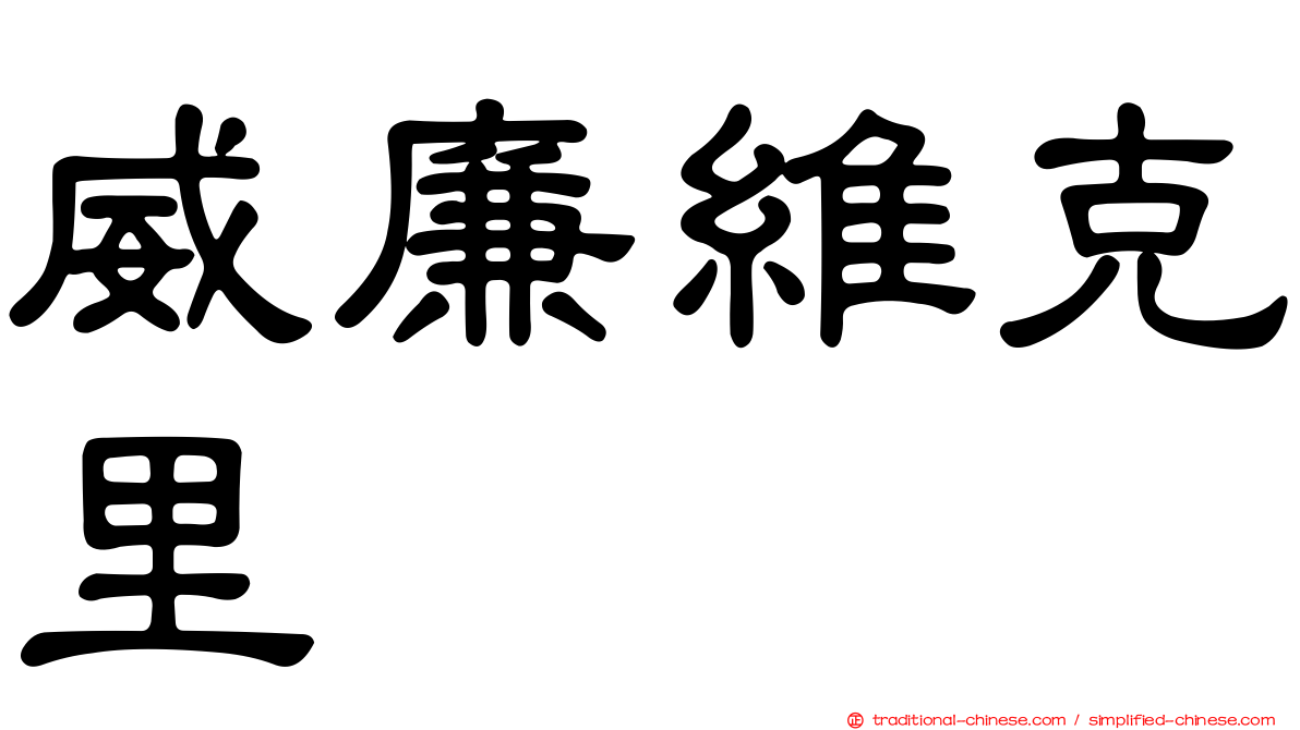 威廉維克里