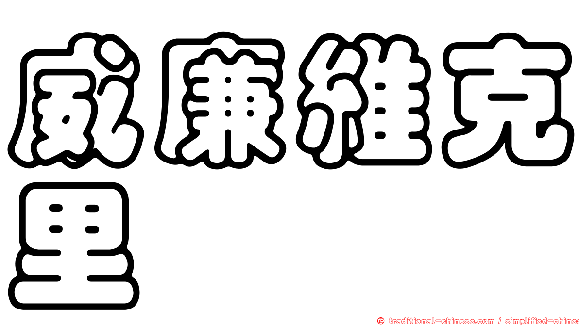 威廉維克里