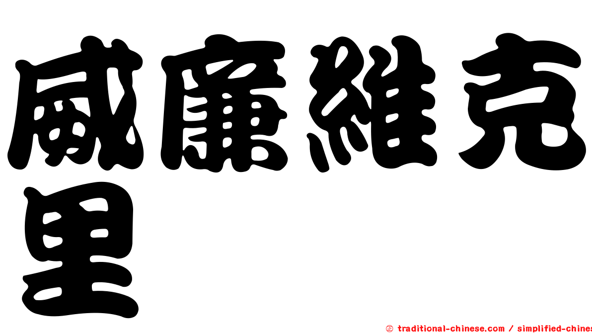 威廉維克里
