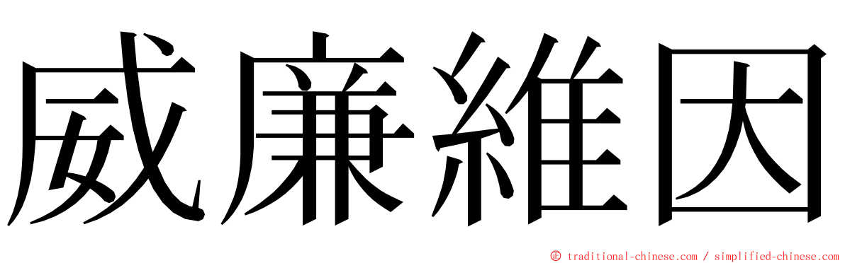 威廉維因 ming font