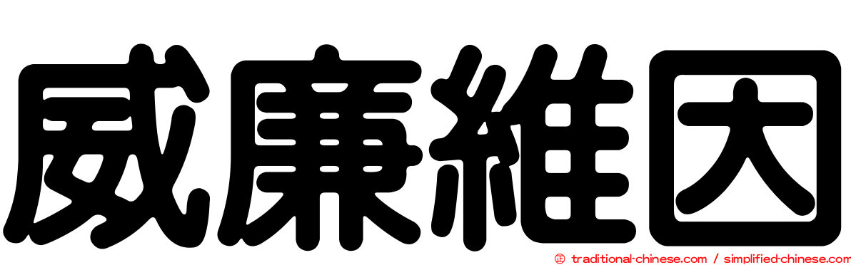 威廉維因