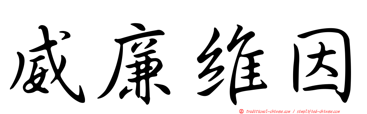 威廉維因