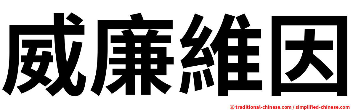 威廉維因