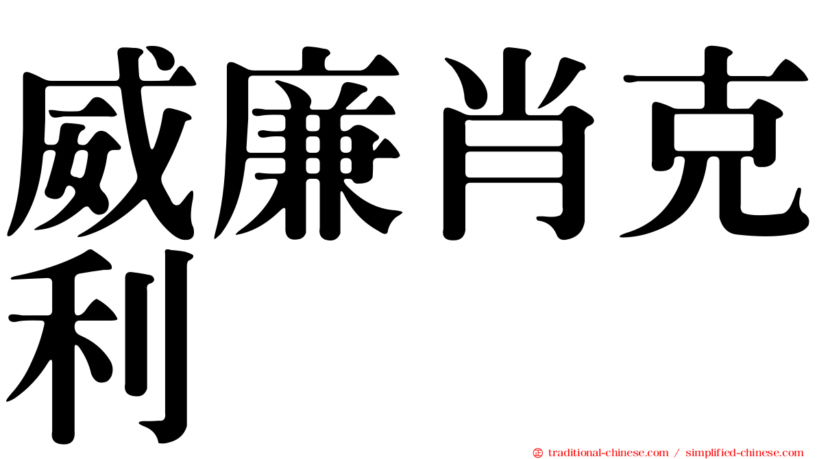 威廉肖克利