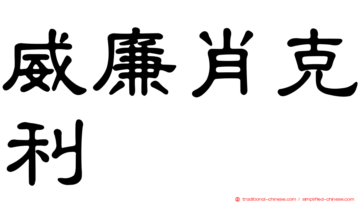 威廉肖克利