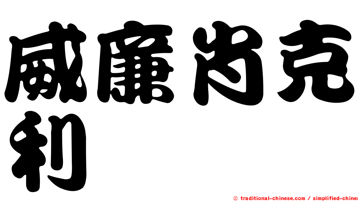 威廉肖克利