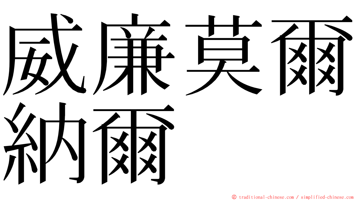 威廉莫爾納爾 ming font