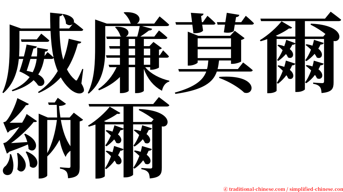 威廉莫爾納爾 serif font