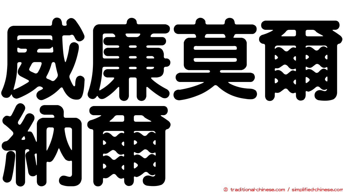 威廉莫爾納爾