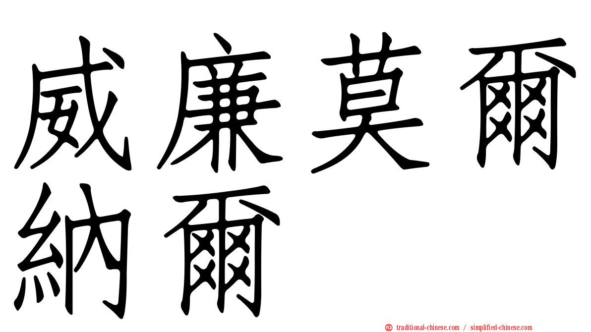 威廉莫爾納爾