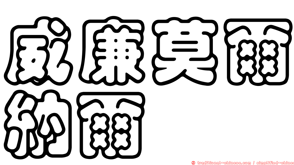 威廉莫爾納爾