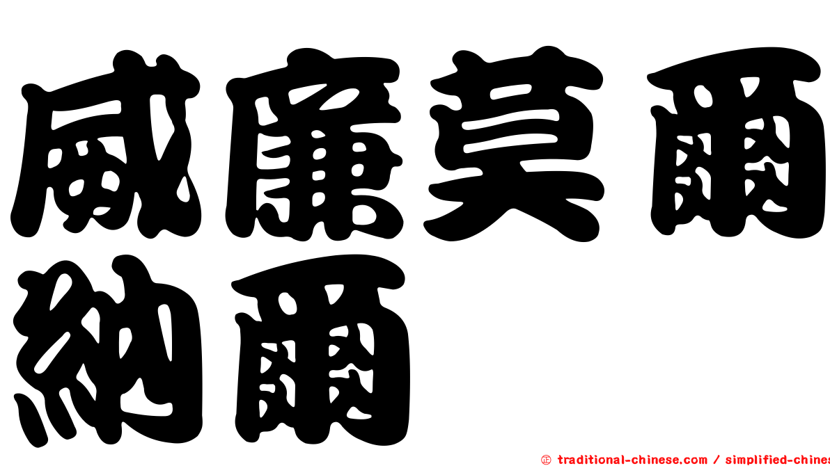 威廉莫爾納爾