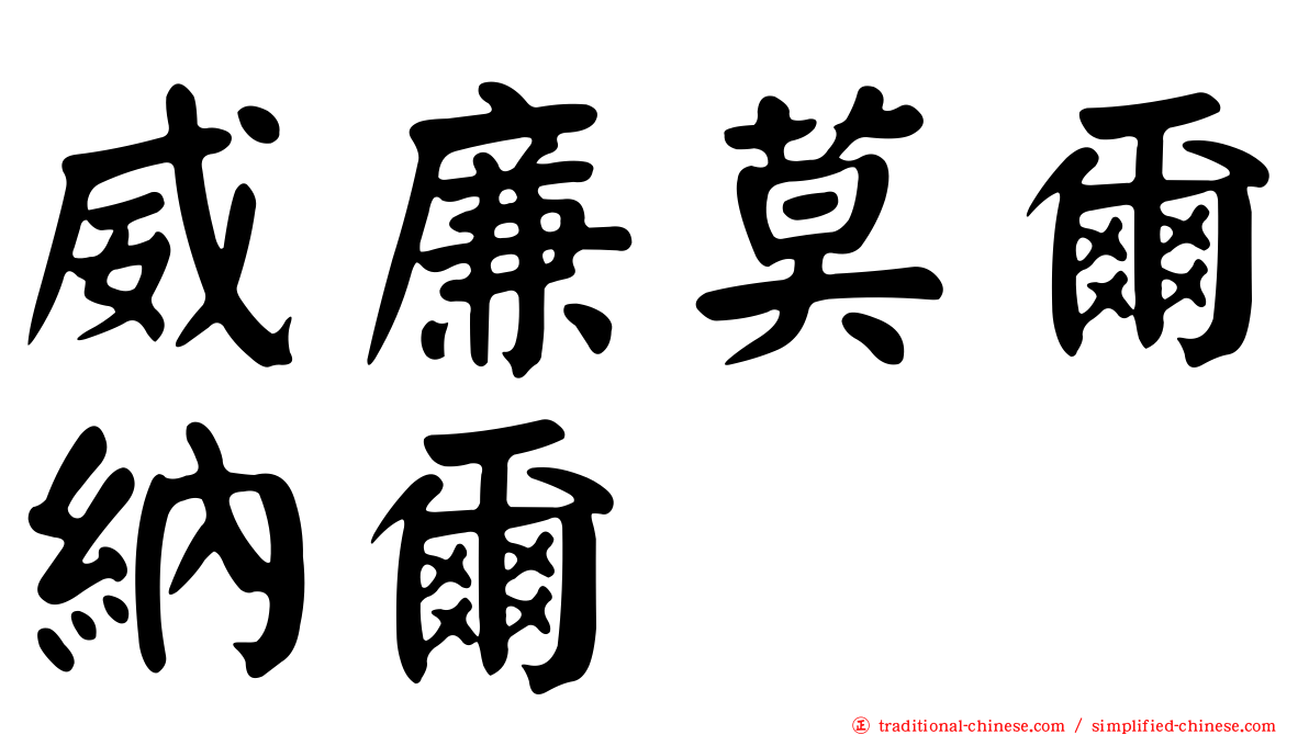 威廉莫爾納爾
