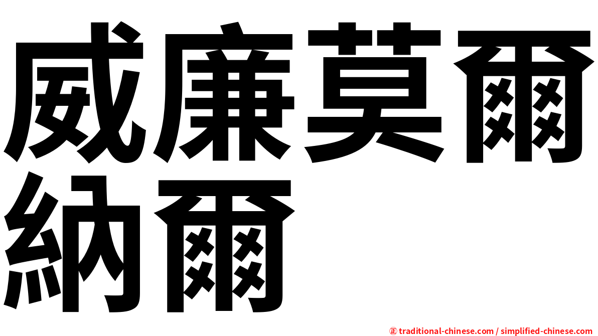 威廉莫爾納爾