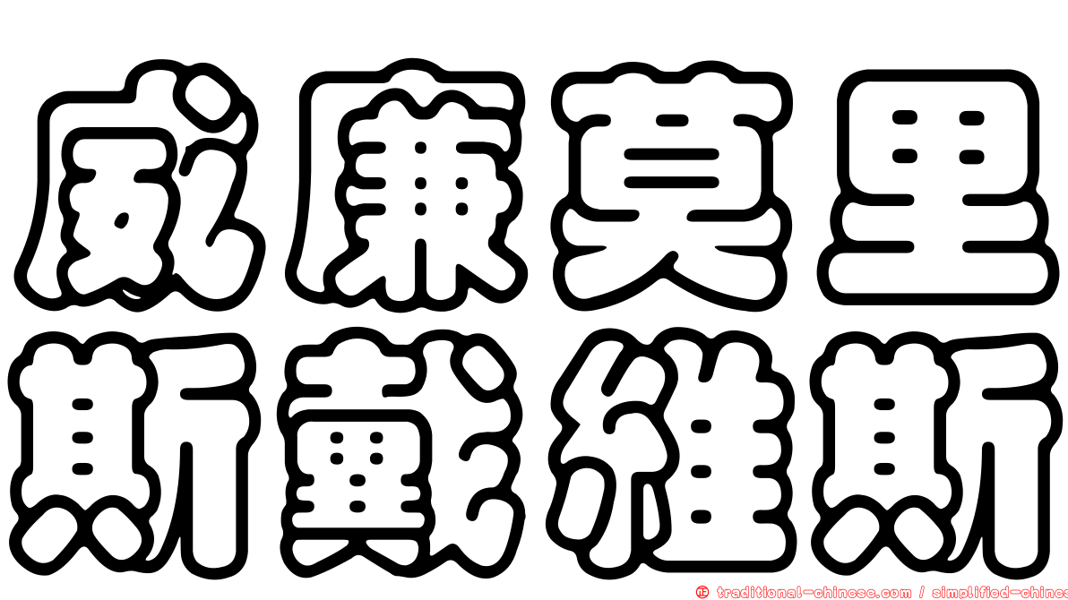 威廉莫里斯戴維斯