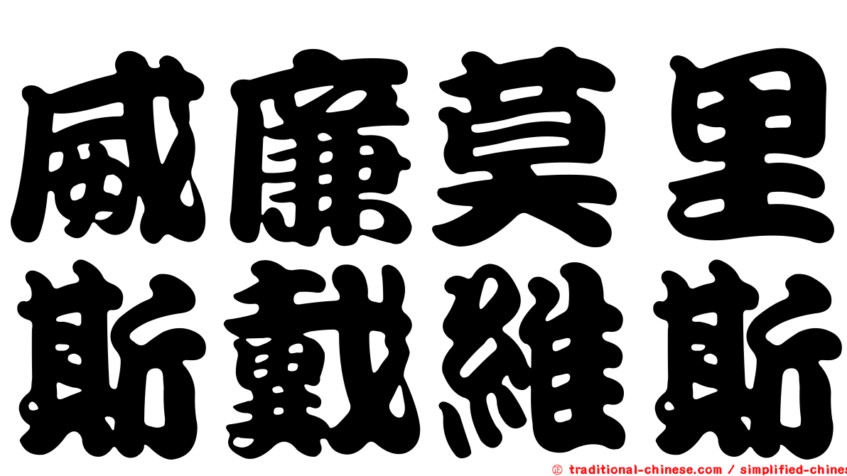 威廉莫里斯戴維斯