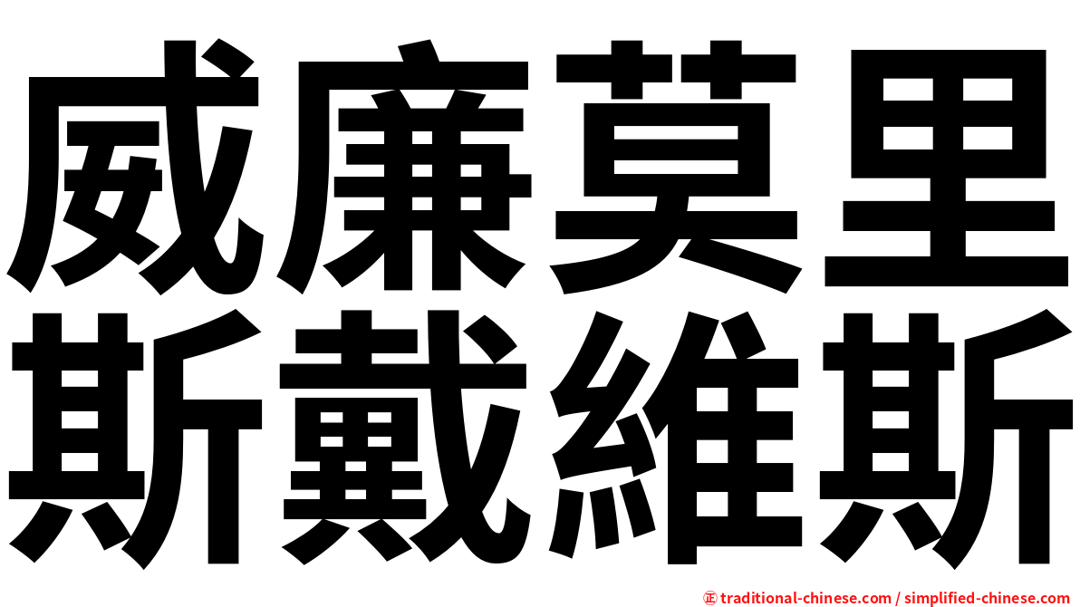 威廉莫里斯戴維斯