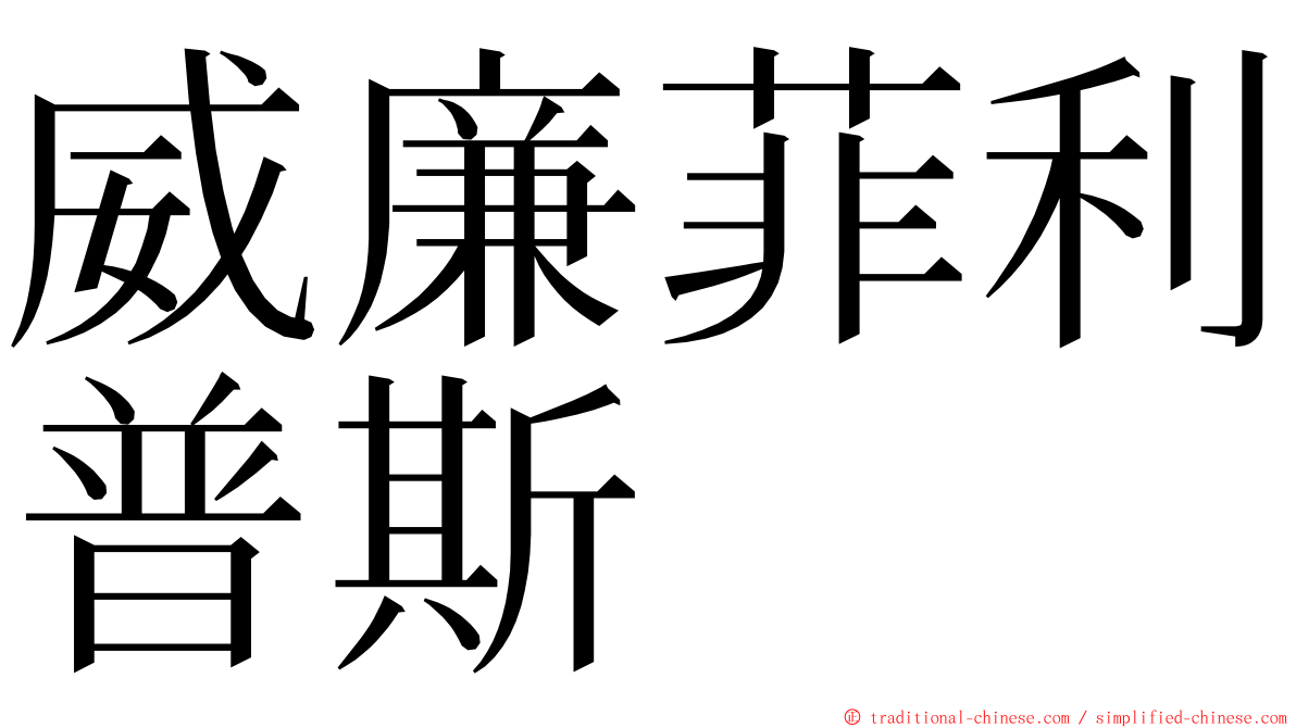 威廉菲利普斯 ming font