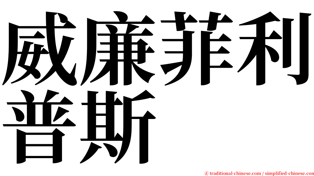 威廉菲利普斯 serif font