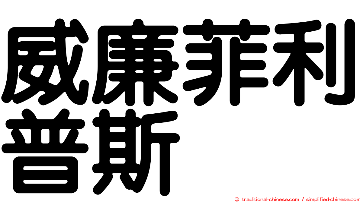 威廉菲利普斯