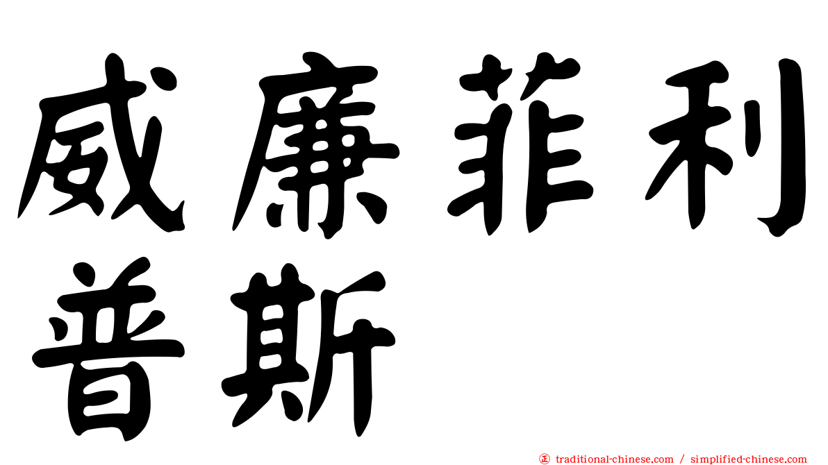 威廉菲利普斯