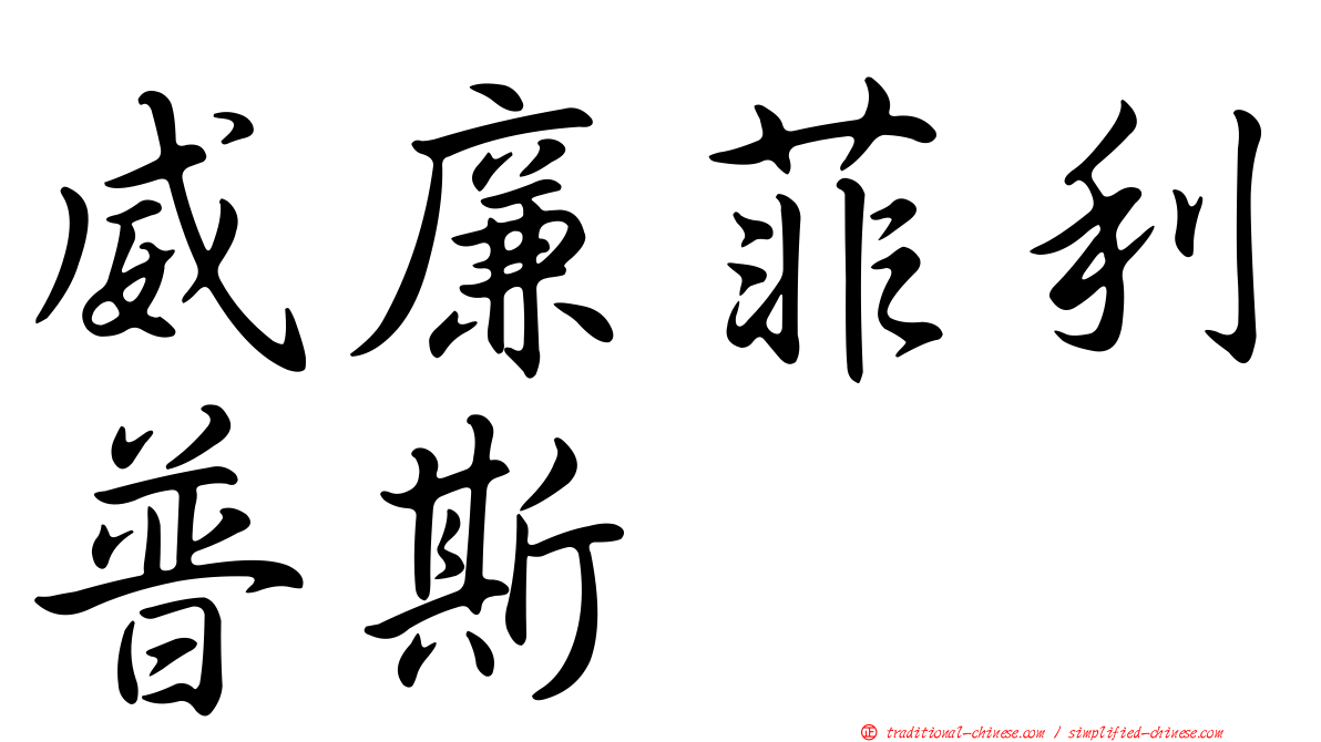 威廉菲利普斯