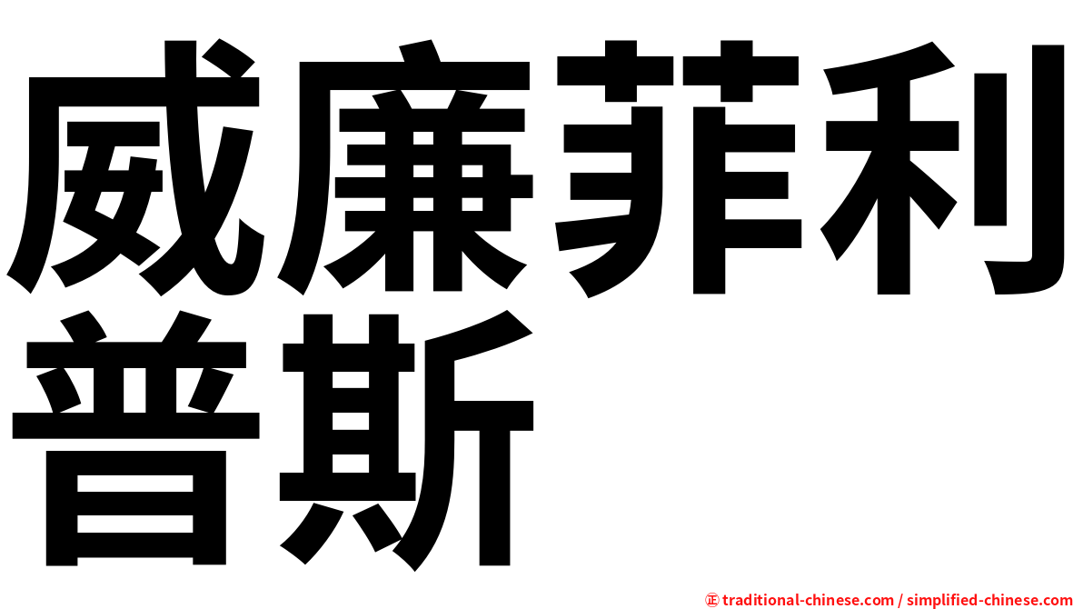 威廉菲利普斯