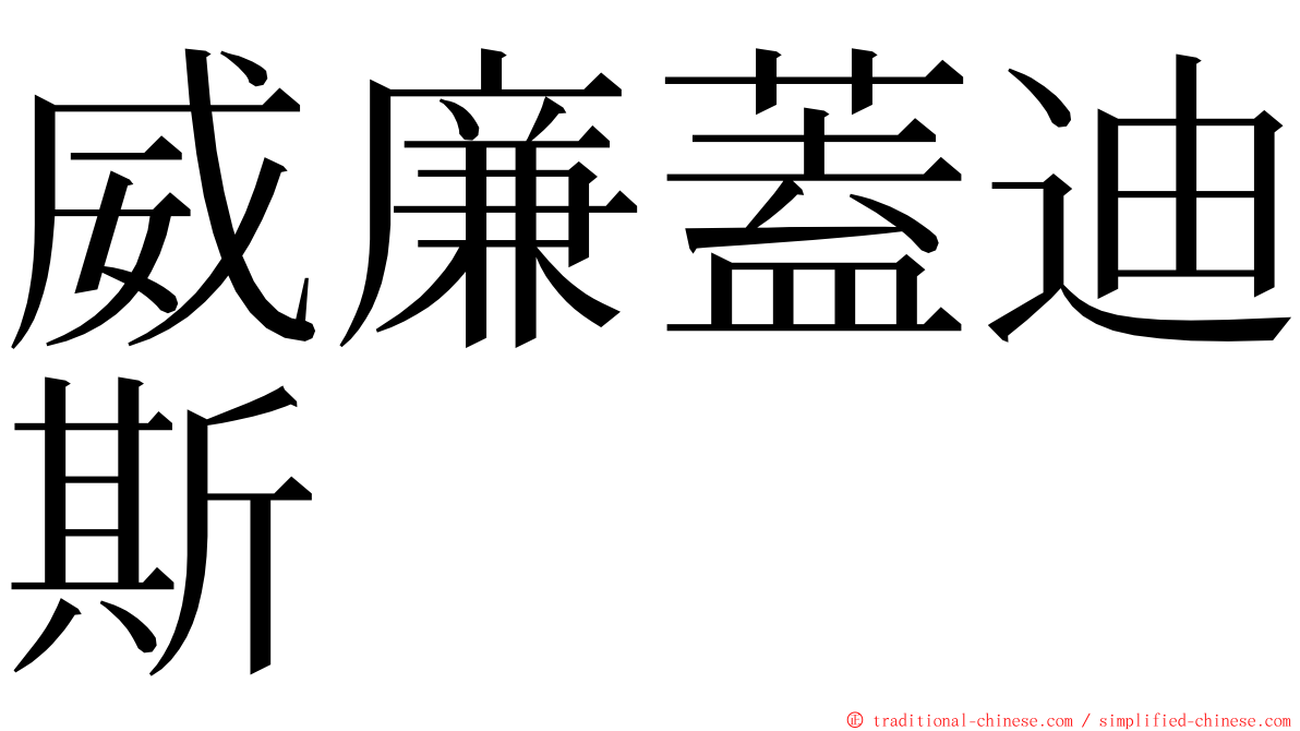 威廉蓋迪斯 ming font