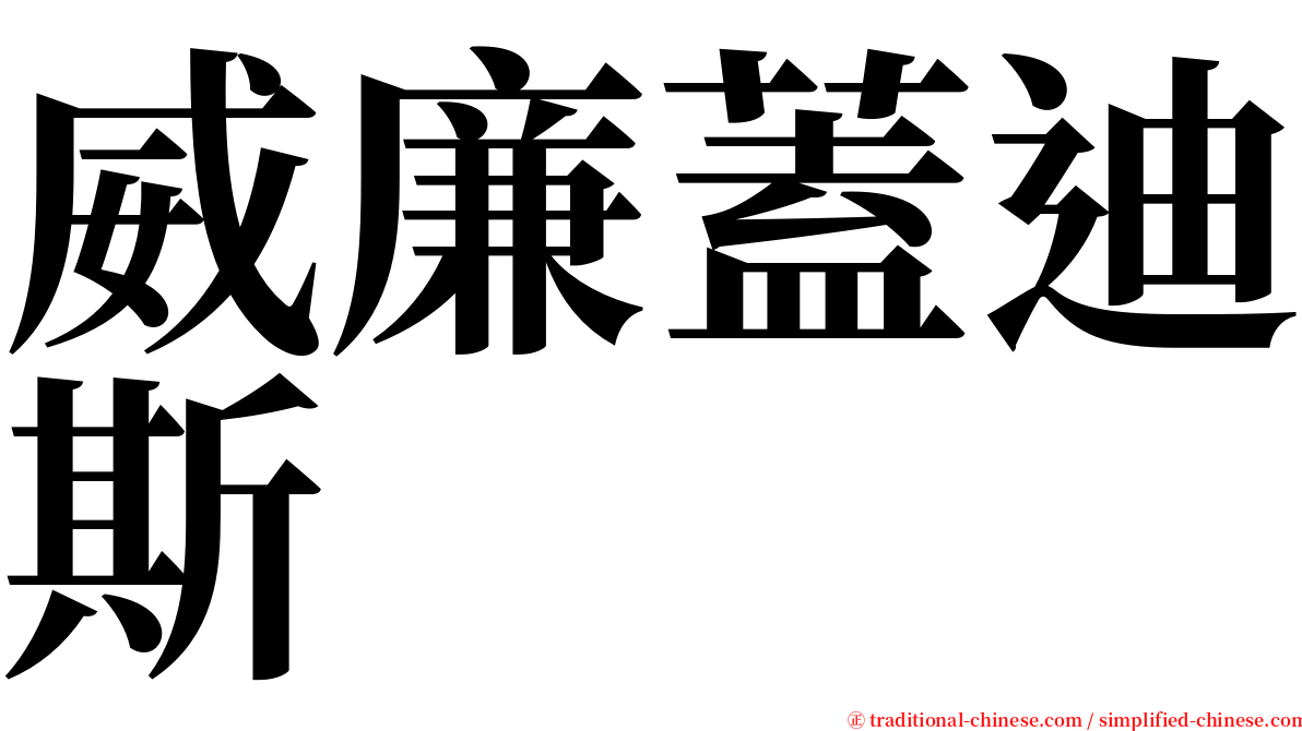 威廉蓋迪斯 serif font