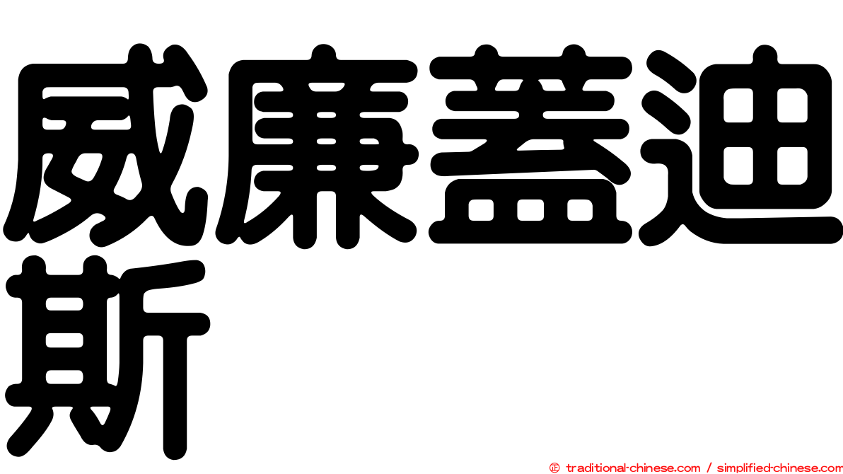 威廉蓋迪斯