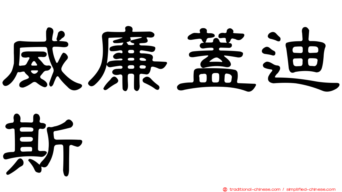 威廉蓋迪斯