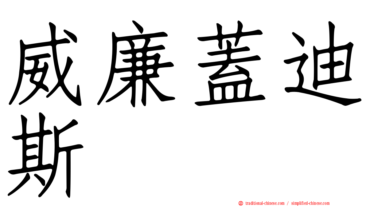 威廉蓋迪斯