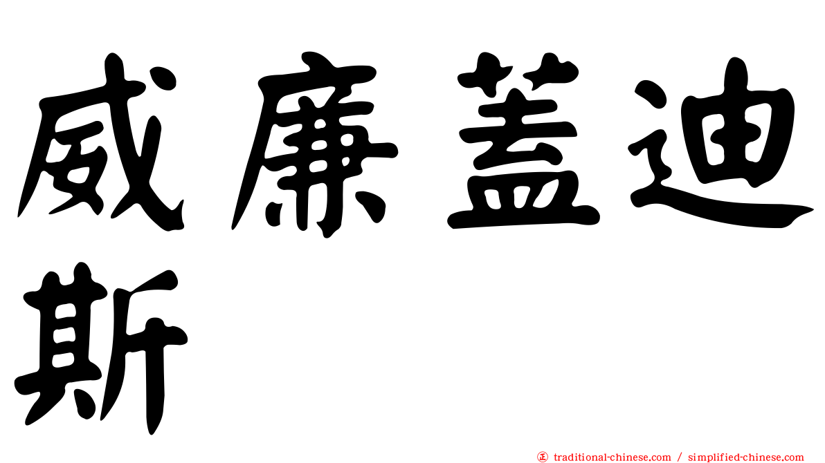 威廉蓋迪斯