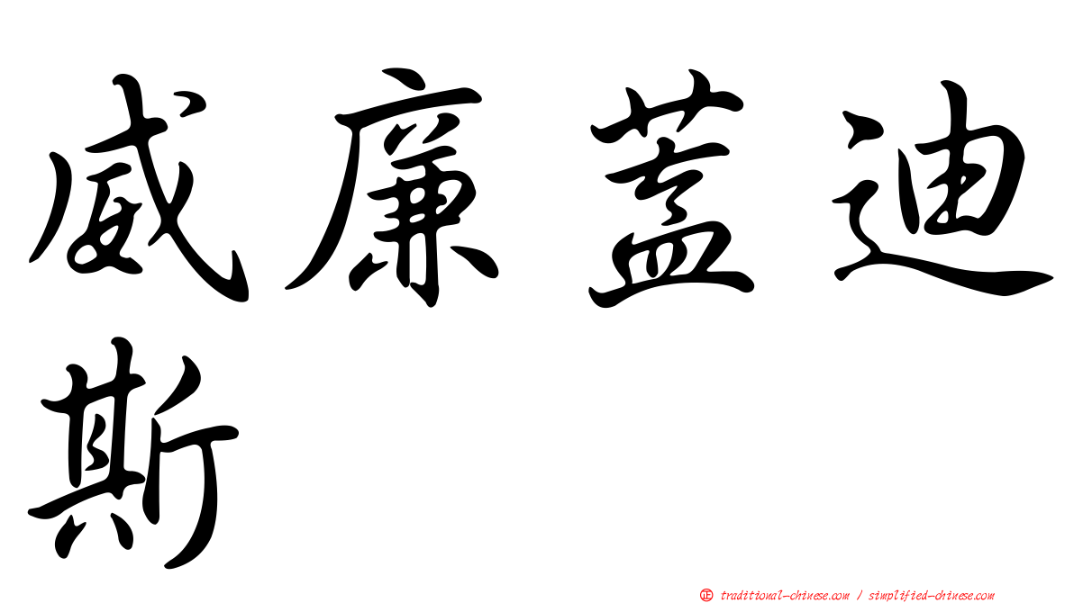 威廉蓋迪斯